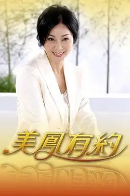 久久久国产精品视频 喜剧综艺 笑场之后 海报
