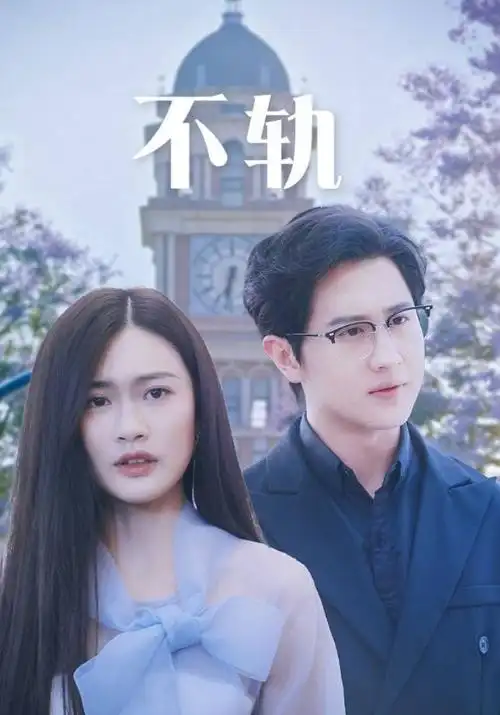久久久国产精品视频 年代剧 铁轨上的夏天 海报